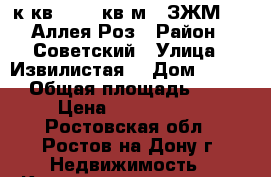 2 к.кв.   70 кв.м.  ЗЖМ     Аллея Роз › Район ­ Советский › Улица ­ Извилистая  › Дом ­ 13/1 › Общая площадь ­ 70 › Цена ­ 4 000 000 - Ростовская обл., Ростов-на-Дону г. Недвижимость » Квартиры продажа   . Ростовская обл.,Ростов-на-Дону г.